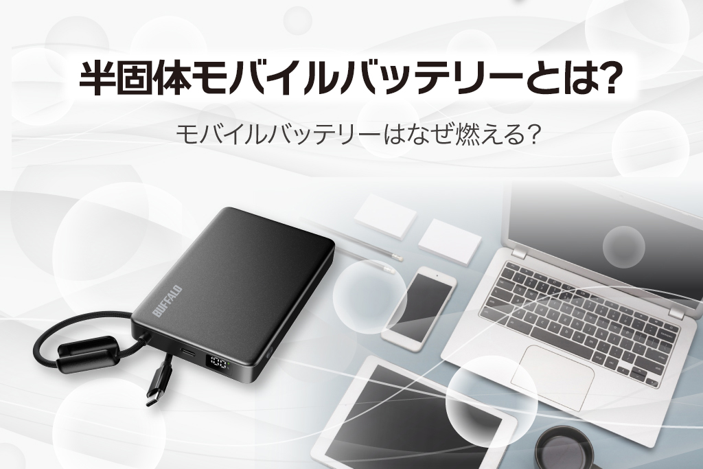半固体モバイルバッテリーとは？モバイルバッテリーはなぜ燃える？