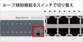 ループ検知機能をスイッチで切り替え