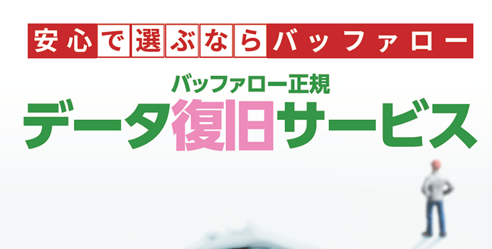 安心で選ぶならバッファロー