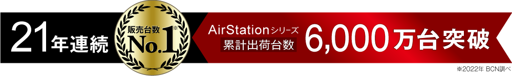 AirStation 累計出荷台数6,000万台突破