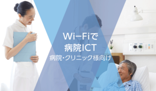 【ここがポイント】病院・クリニックのWi-Fi整備