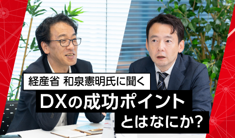 経産省 和泉憲明氏に聞くDXの成功ポイントとはなにか？