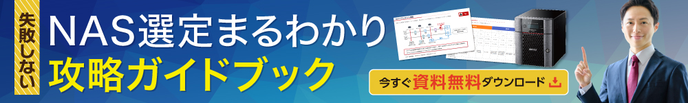 NAS選定まるわかり攻略ガイドブック ダウンロードページ