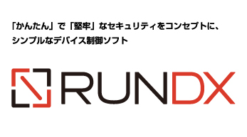 デバイス制御ソフト「RunDX」
