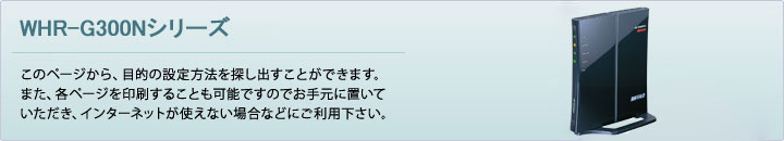 「使い方ガイドについて」このページから、目的の設定方法を探し出すことが出来ます。また、各ページを印刷することも可能ですのでインターネットが使えない場合などにご利用ください。