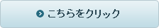 こちらをクリック