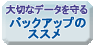 バックアップのススメ