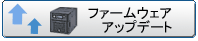 ファームウェアアップデート