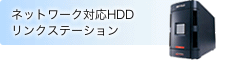 ネットワーク対応HDD リンクステーション