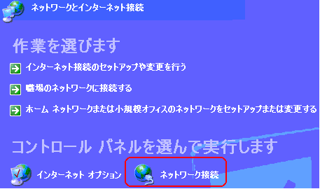 ネットワーク接続