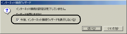 Internetexplorerを起動すると インターネット接続ウィザードが起動します