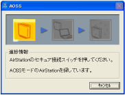 AOSSで接続１