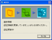 AOSSで接続３