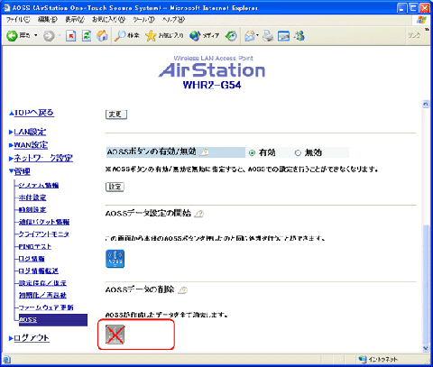 エアステーション設定画面