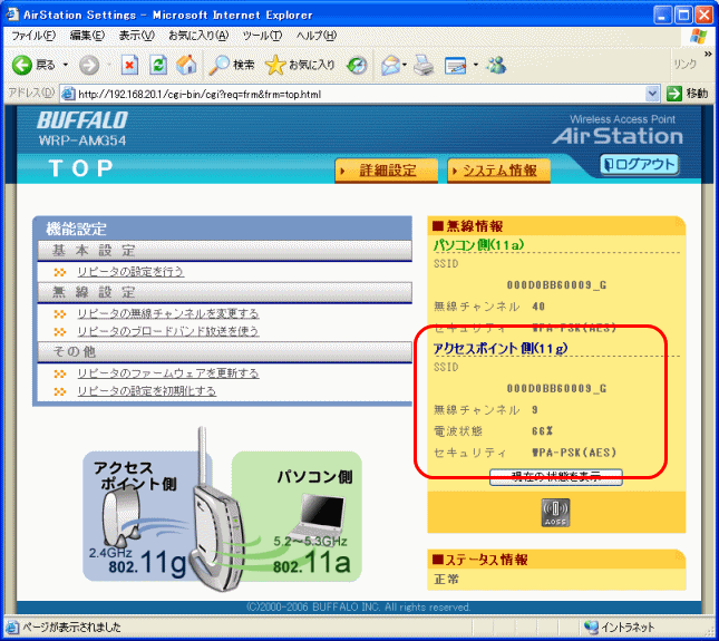 Airstationとの接続状態を確認する