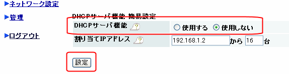 DHCPサーバを使用しない