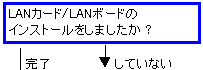 インストールしましたか