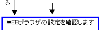 ブラウザーの設定を確認