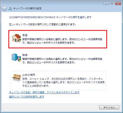 「ネットワークの場所の設定」で家庭を選択