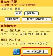 AOSS設定情報