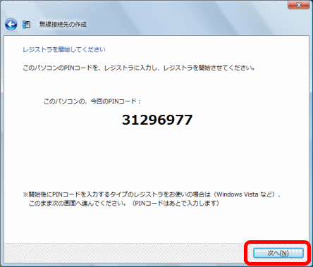 Pinコード式で無線設定をする Windows Vista