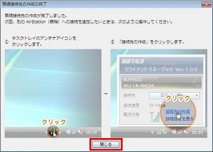 無線接続先の作成が完了しました