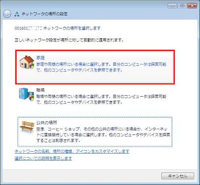 「ネットワークの場所の設定」で家庭を選択