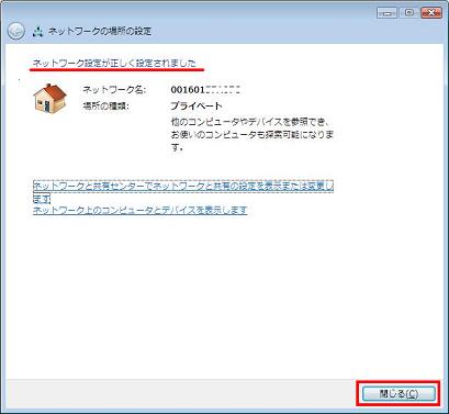 ネットワーク設定が正しく設定されました