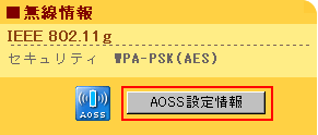 AOSS設定情報