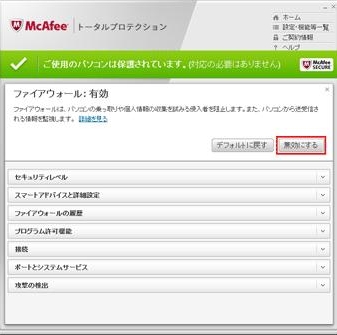 ファイアウォール機能を無効にします マカフィー インターネットセキュリティ Buffalo バッファロー