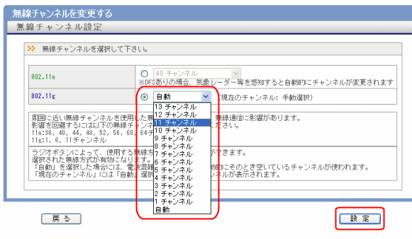 無線チャンネルaを変更