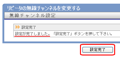 設定完了