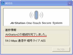 AOSS接続完了