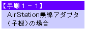 手順1-1：BUFFALO製無線アダプタ/カードの場合