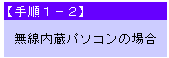 手順1-2：無線内蔵パソコンの場合