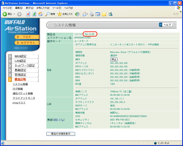 AirStationのファームウェアバージョンを確認する
