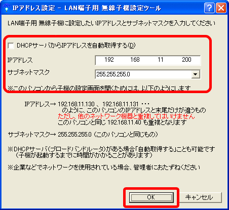 Lan端子用 無線子機設定ツールでipアドレスを変更する