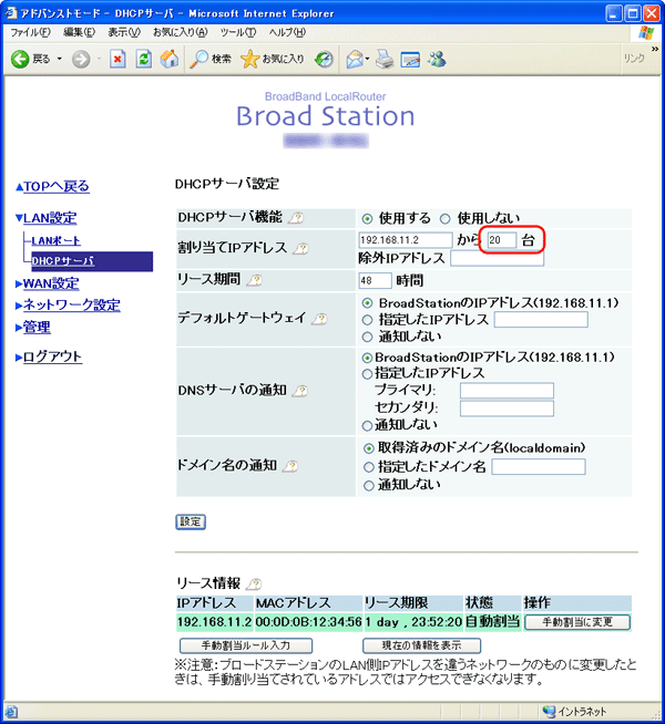 Broadstationのdhcpサーバー機能 Ipアドレス自動割当機能 の設定を変更する