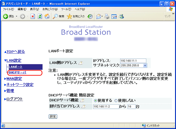 Broadstationのdhcpサーバー機能 Ipアドレス自動割当機能 の設定を変更する