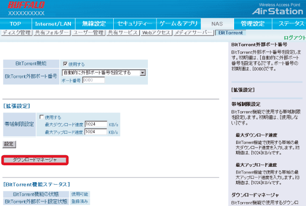 Bittorrentでファイルを高速にダウンロードする方法