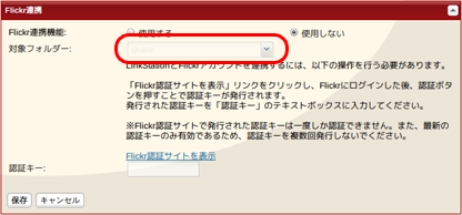 flickrアカウントと連携させたい