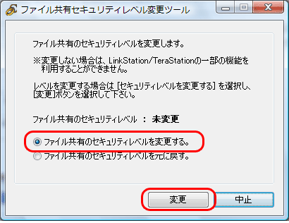 ファイル共有セキュリティーレベル変更ツールについて