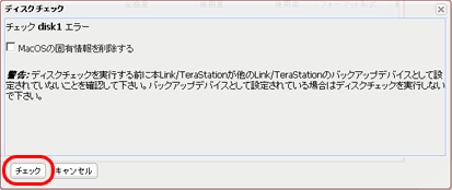 Linkstationをディスクチェックしたい