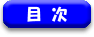 目次