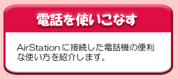 電話を使いこなす
