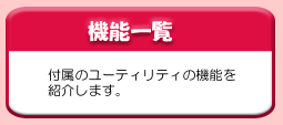 機能一覧