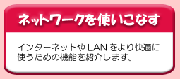 ネットワークを使いこなす