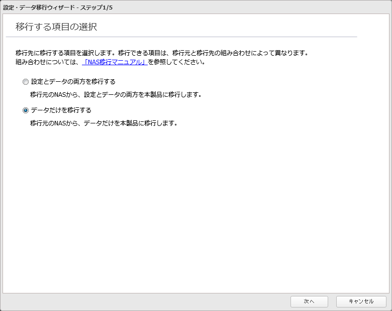 移行元として設定するNASのIPアドレス、ユーザー名、パスワードを入力して[次へ]をクリックします。