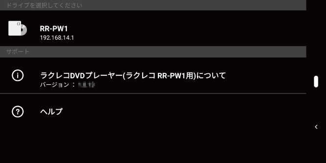 ラクレコDVDプレーヤー（ラクレコ RR-PW1用） ヘルプ