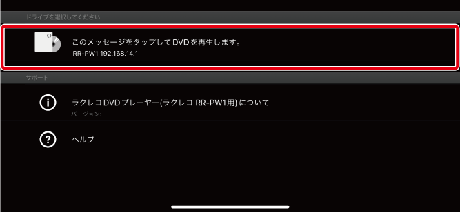 ラクレコDVDプレーヤー（ラクレコ RR-PW1用） ヘルプ